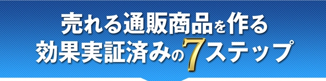 売れる通販商品を作る効果実証済みの7ステップ